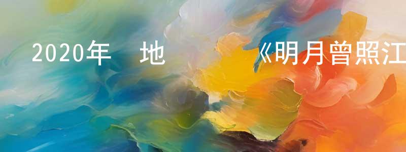 陳華譜的網絡影視資源,2020年內地電視劇《明月曾照江東寒》第36集[國語字幕]迅雷下載_深夜電影